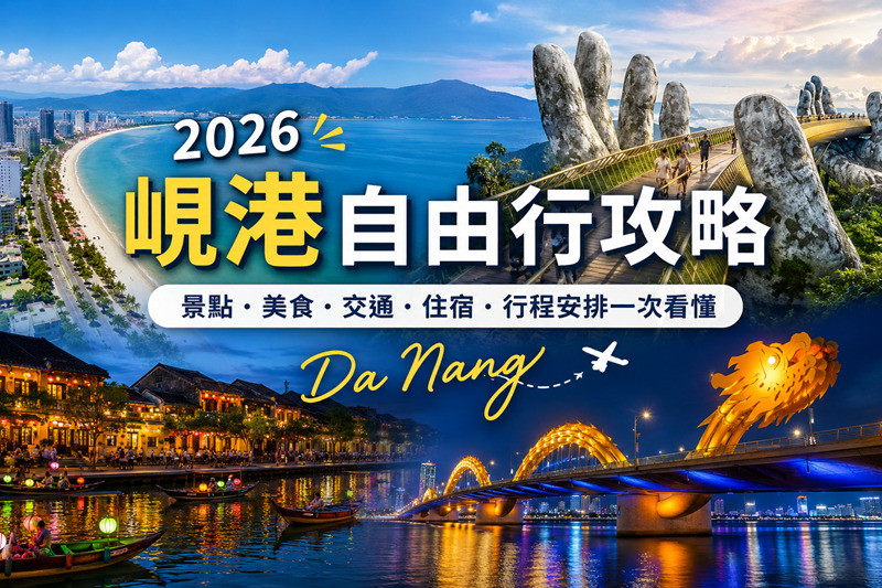 2026峴港自由行攻略｜景點、美食、交通、住宿一次看懂