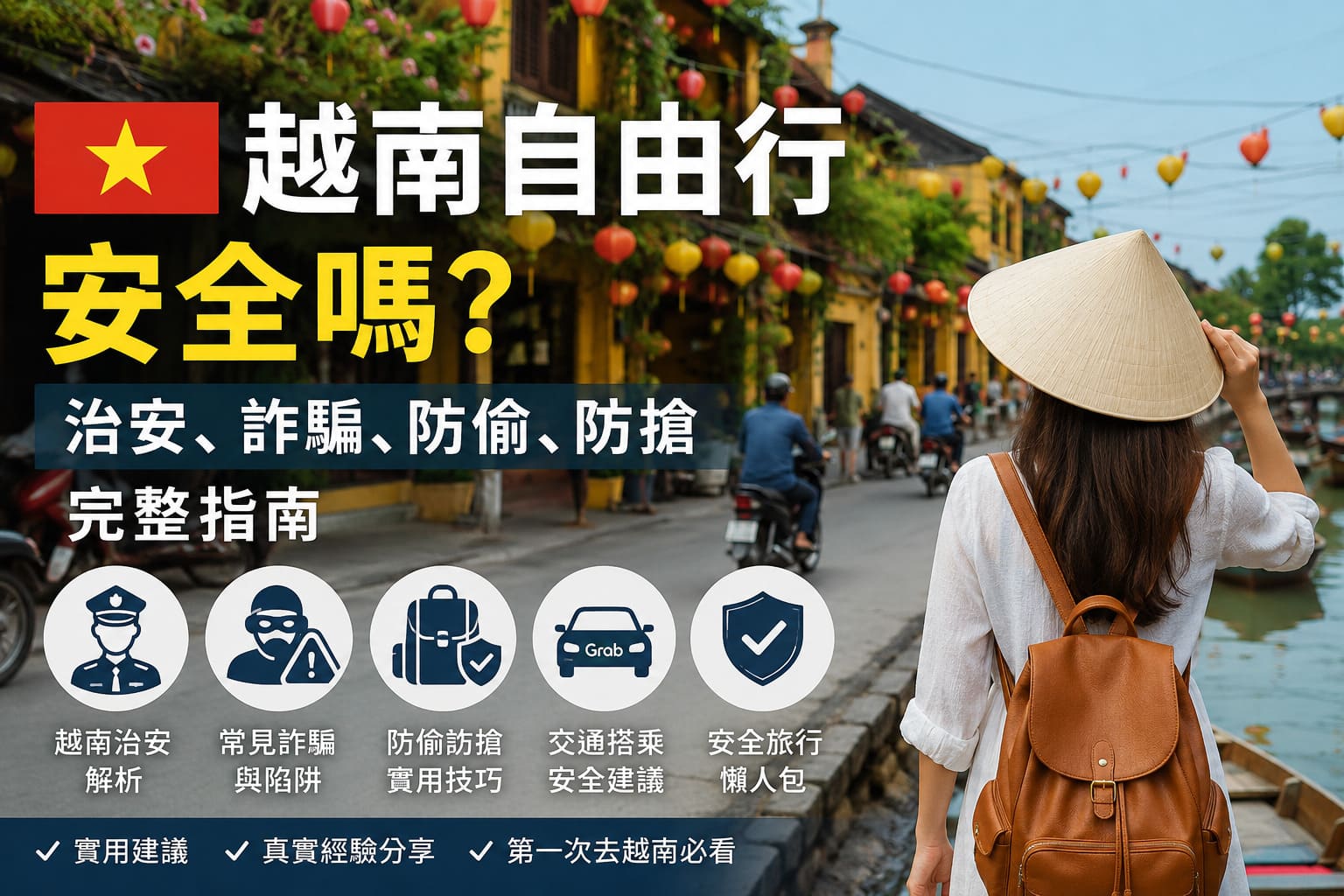 越南自由行安全嗎？治安、詐騙、防偷、防搶完整指南（2026最新版）