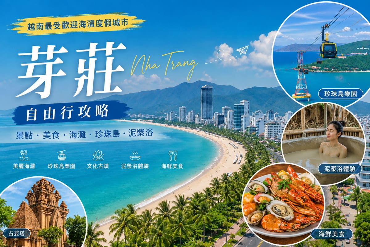 越南芽莊海灘與藍色海岸線風景，芽莊自由行旅遊攻略