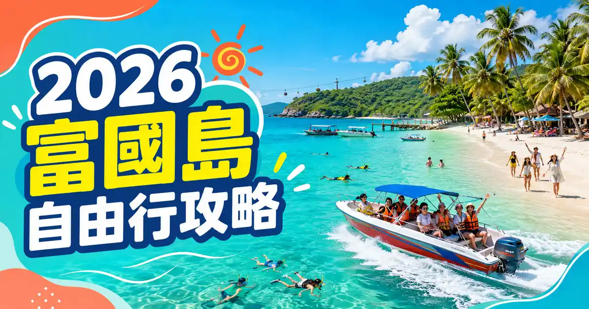 2026 富國島自由行攻略：必去景點、海灘與3～5日行程規劃