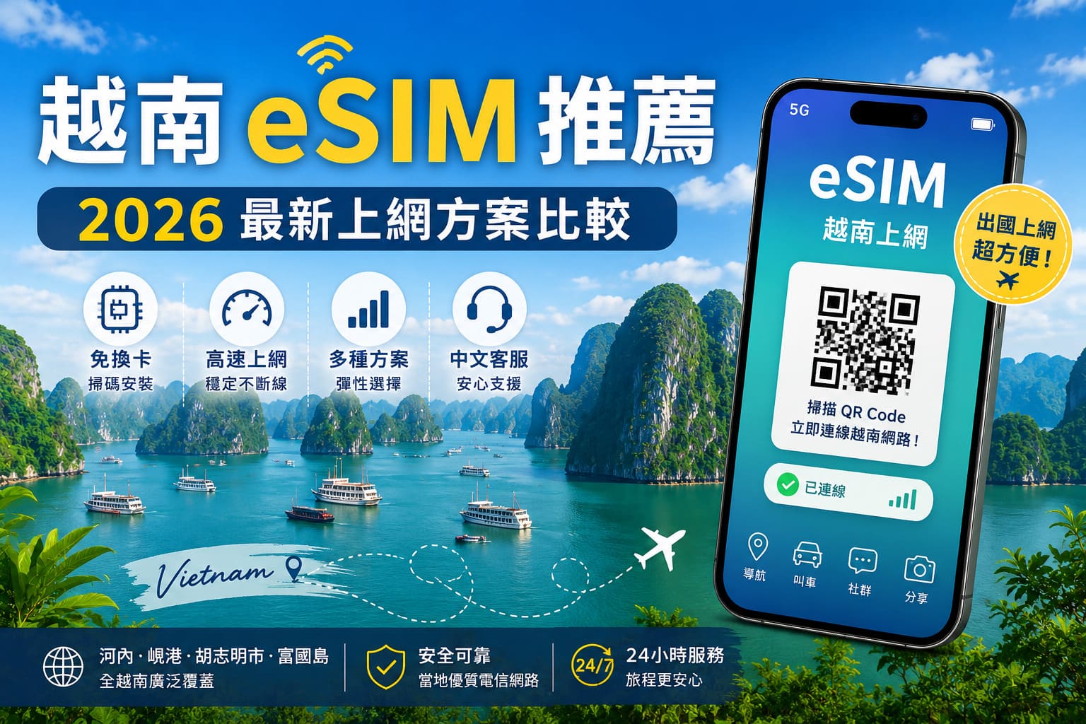 越南 eSIM 推薦｜2026 最新越南上網方案比較、價格與購買攻略