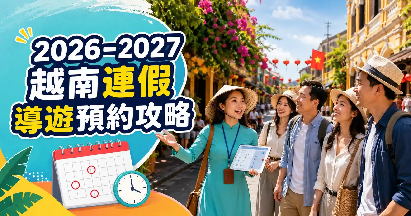 越南連假預約導遊攻略：2026、2027假期整理與提早預約建議