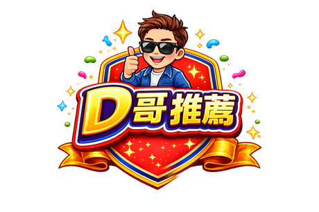 D哥推薦