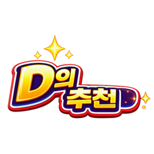 D哥推薦