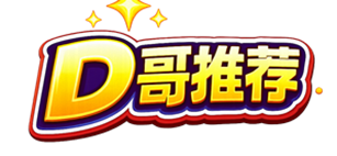 D哥推薦