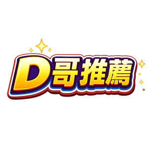 D哥推薦