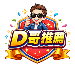 D哥推薦