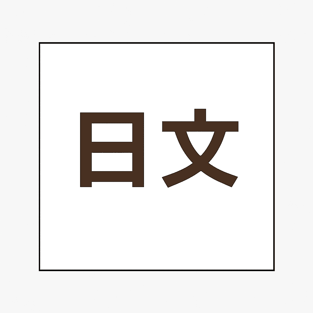 日文