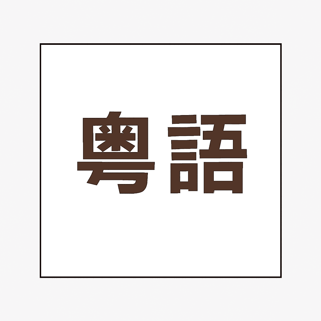廣東話