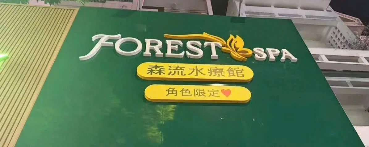 FOREST SPA 森流水療館